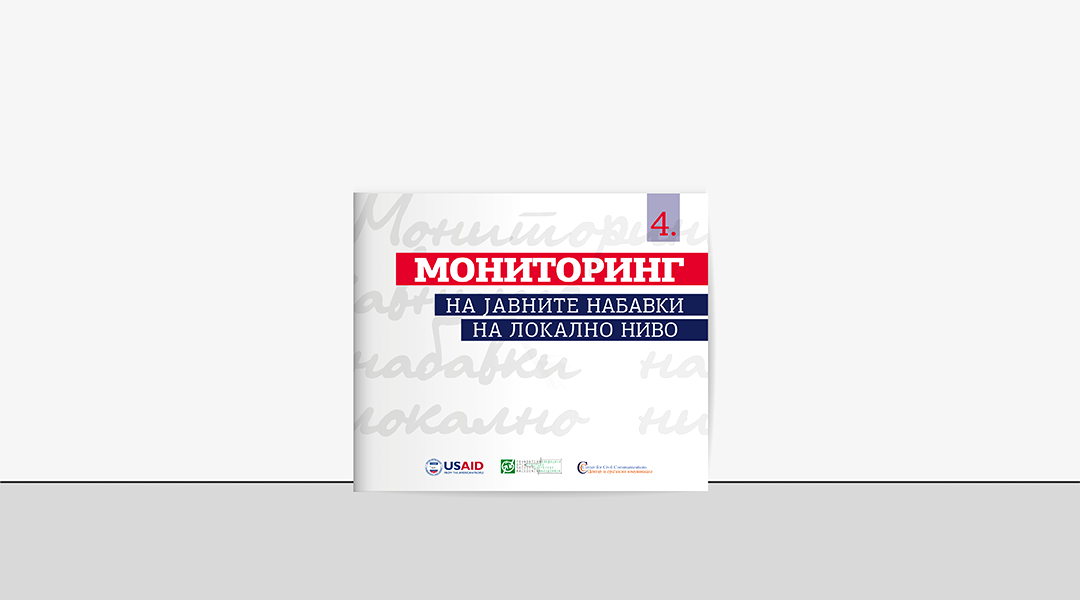 Извештај од мониторингот на јавните набавки на локално ниво бр. 4