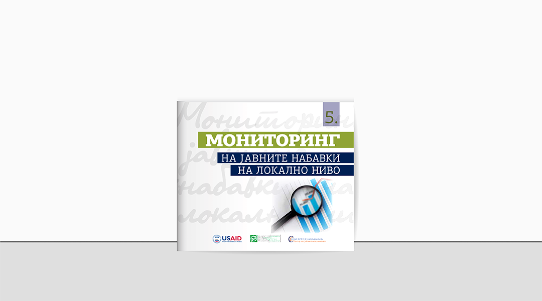 Извештај од мониторинг на јавните набавки на локално ниво бр. 5