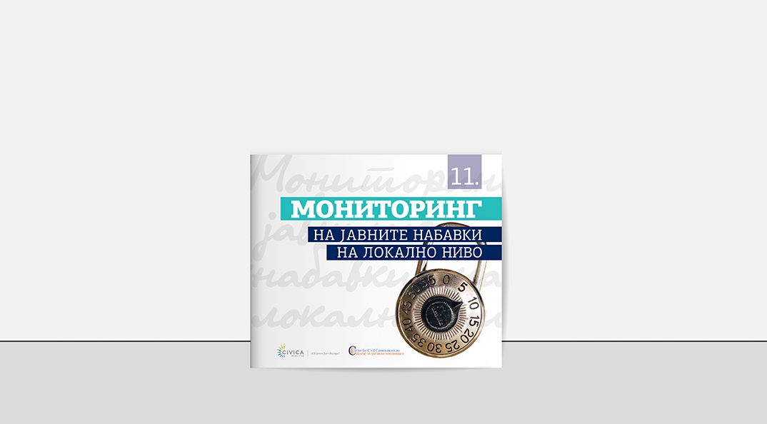 Извештај од мониторингот на јавните набавки на локално ниво бр.11