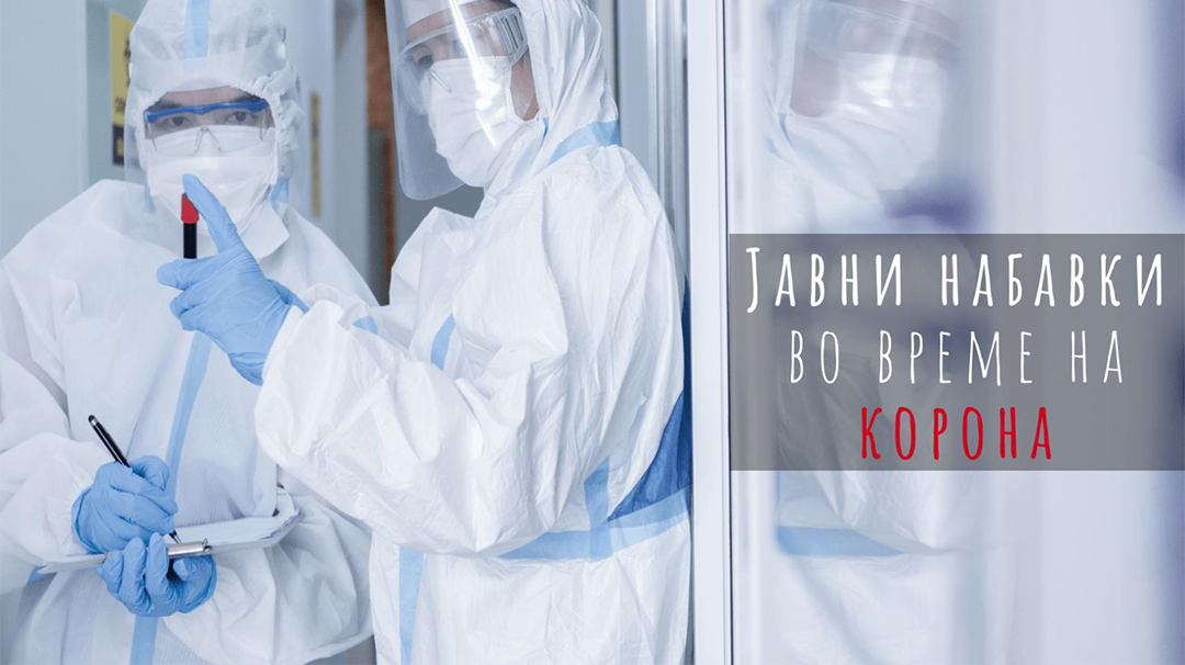 Јавни набавки во време на корона