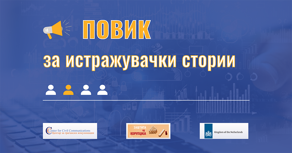 Продолжен рокот за Повикот за истражувачки стории за новинари од локални медиуми до 5.3.2023 год.