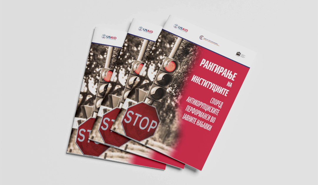 Рангирање на институциите според антикорупциските перформаси во јавните набавки