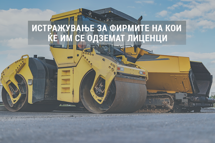 Истражување за фирмите на кои ќе им се одземат лиценци