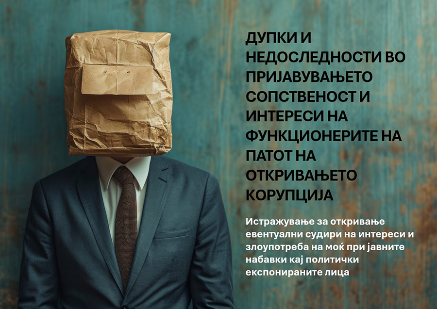 Истражување за вистински сопственици меѓу функционерите