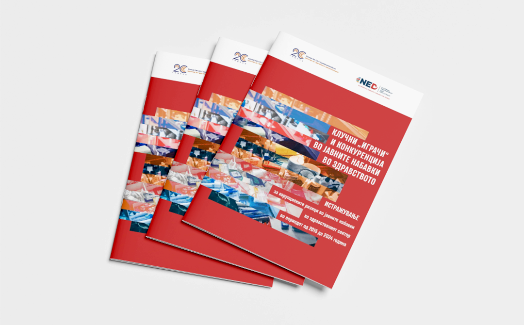 Клучни „играчи“ и конкуренција во јавните набавки во здравството