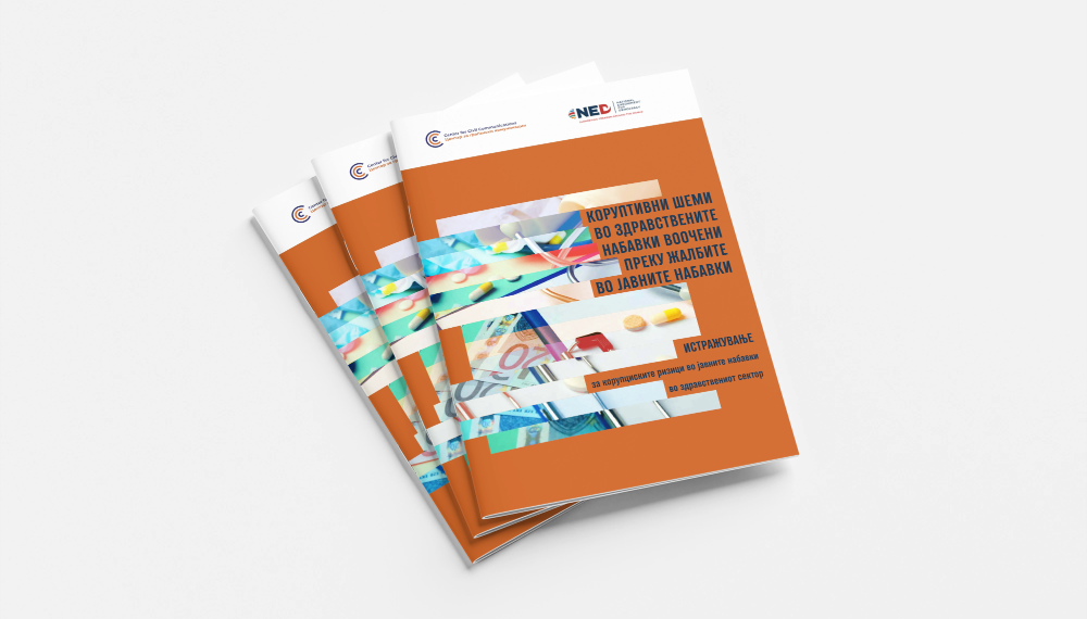 Коруптивни шеми во здравствените набавки воочени преку жалбите во јавните набавки